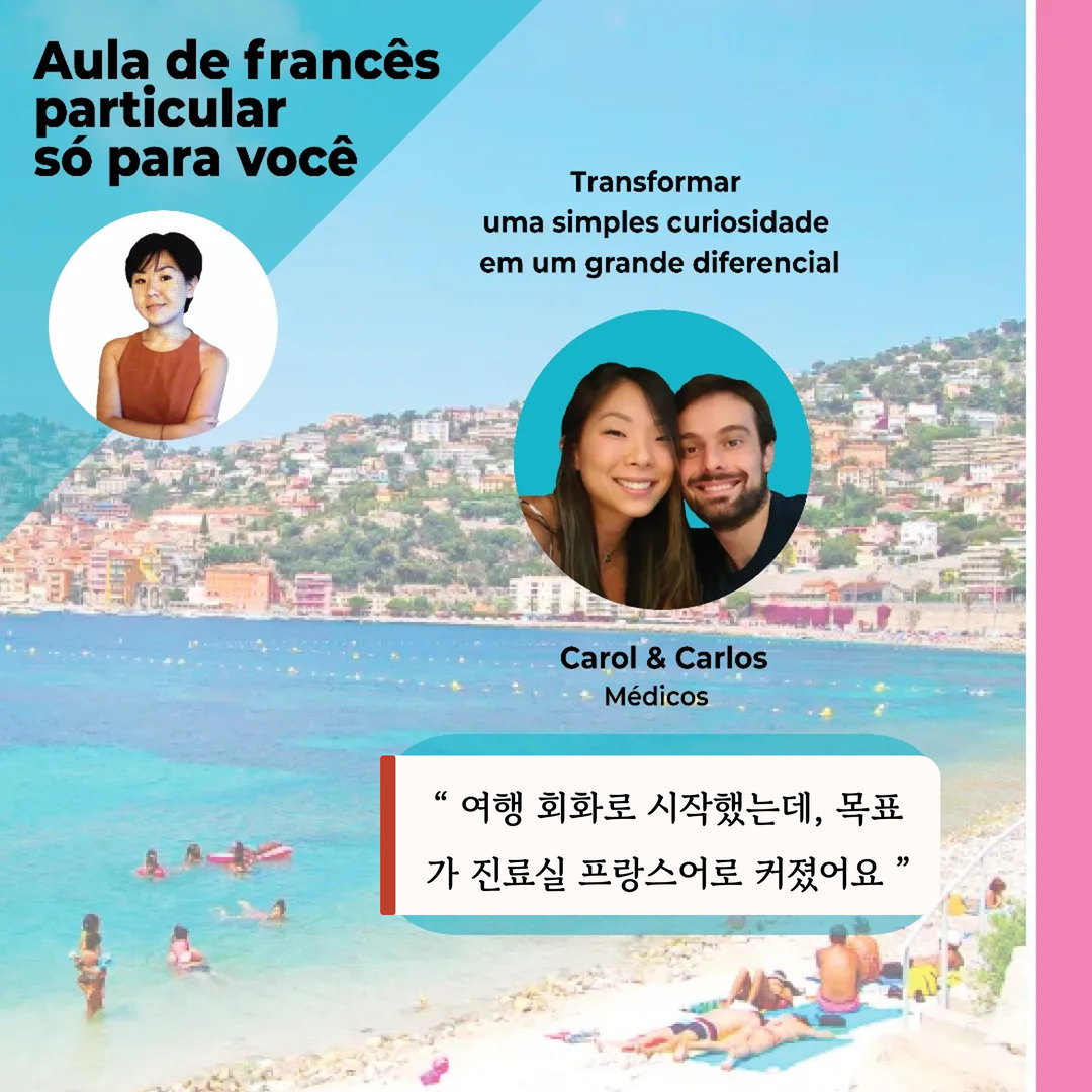 Carol과 Carlos 후기 카드, 여행 회화로 시작했는데 목표가 진료실 프랑스어로 커졌어요